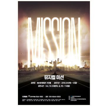 뮤지컬 MISSION 공연포스터